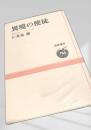 異境の使徒