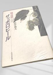 物語サッポロビール