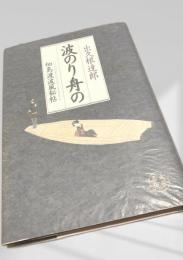 波のり舟の