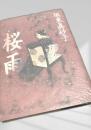 桜雨 集英社