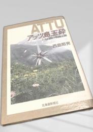 ATTU アッツ島玉砕