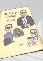 黒澤明のいる風景