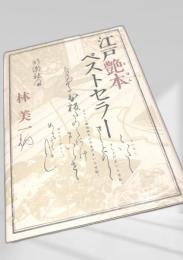 江戸艶本ベストセラー