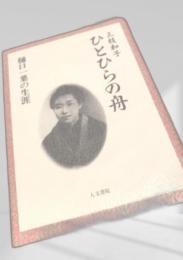 ひとひらの舟