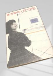 俵万智のハイテク日記