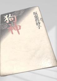 狗神 新潮社