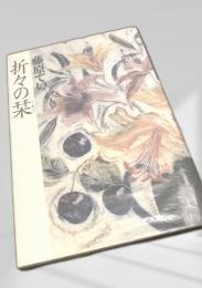 折々の栞