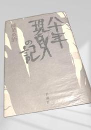 八十年現身の記