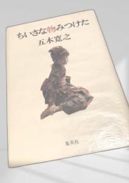 ちいさな物みつけた