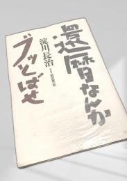 還暦なんかブッとばせ
