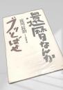 還暦なんかブッとばせ