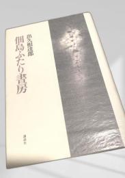 佃島ふたり書房
