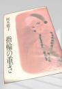指輪の重さ