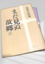 まだ見ぬ故郷 上下