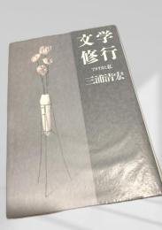 文学修行 アメリカと私
