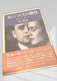 美しい人生の階段