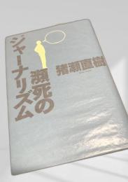 瀕死のジャーナリズム