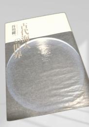 古代海人の世界