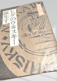 ヒゲのウイスキー誕生す