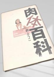 肉体百科