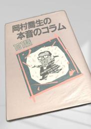 岡村喬生の本音のコラム101話