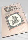 岡村喬生の本音のコラム101話