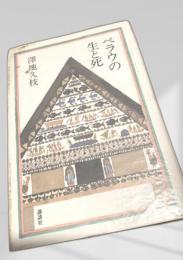 ベラウの生と死