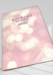 私のシネマ宣言