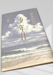 少年H 上下セット