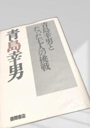 青島幸男と七人の挑戦