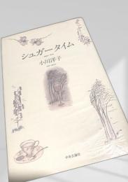 シュガータイム