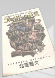 コレクターの王道