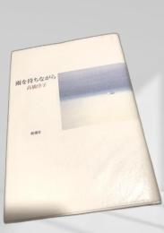雨を待ちながら