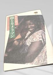 踊るカメラマン