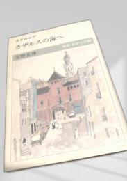 カタロニア カザルスの海へ