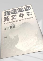 南極撮影12万キロ