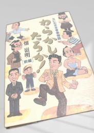 わらかしだろか！  前編 後編セット