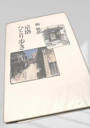 京洛ひとり歩き