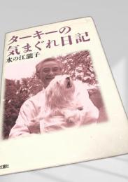 ターキーの気まぐれ日記