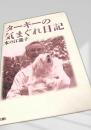 ターキーの気まぐれ日記