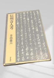 信州奇人考