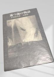 遠つ海の物語