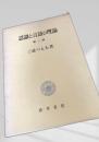 認識と言語の理論 第一部