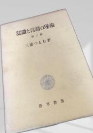 認識と言語の理論 第三部