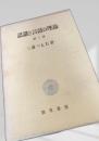 認識と言語の理論 第三部