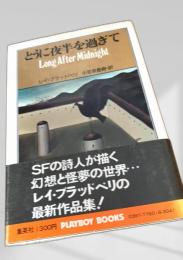 とうに夜半を過ぎて Long After Midnight