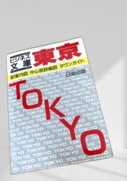TOKYO（ビジネス文庫）