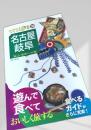 てくてく歩き30 名古屋岐阜