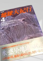 地球大紀行 4