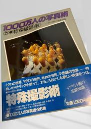 1000万人の写真術 8 特殊撮影術